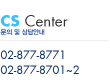 문의 및 상담안내 02-877-8771 02-877-8701~2