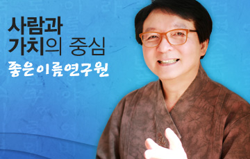 사람과 가치의 중심 좋은이름연구원