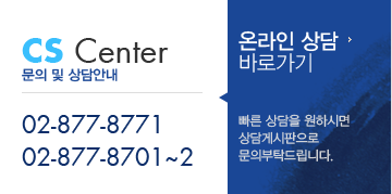 문의 및 상담안내 02-877-8771 02-877-8701~2 빠른 상담을 원하시면  상담게시판으로  문의부탁드립니다.