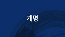 개명