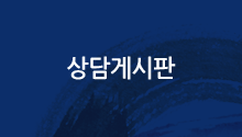 상담게시판